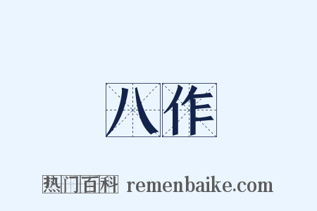 八作是什么意思的图片